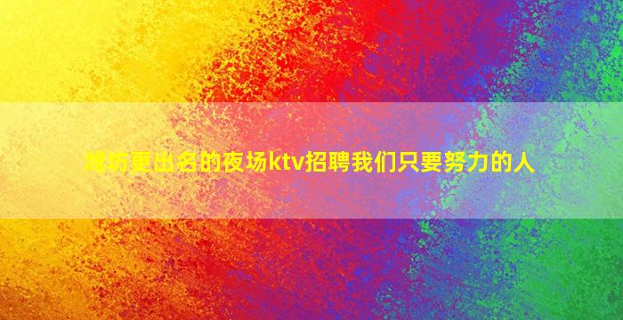 宣城KTV招聘