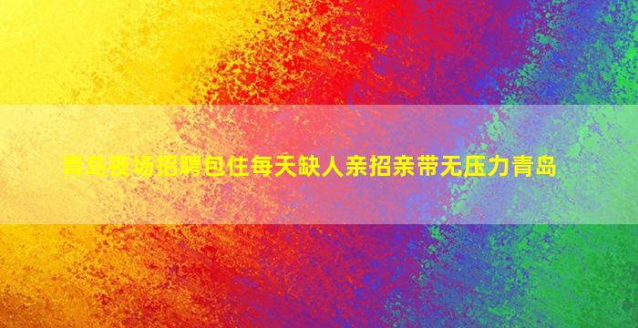 晋中酒吧招聘
